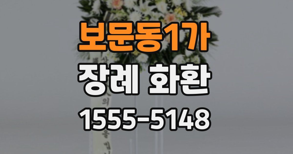 보문동1가 장례 화환