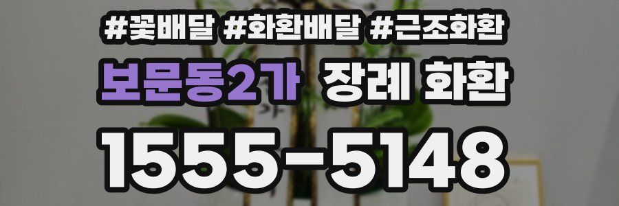 보문동2가 장례 화환