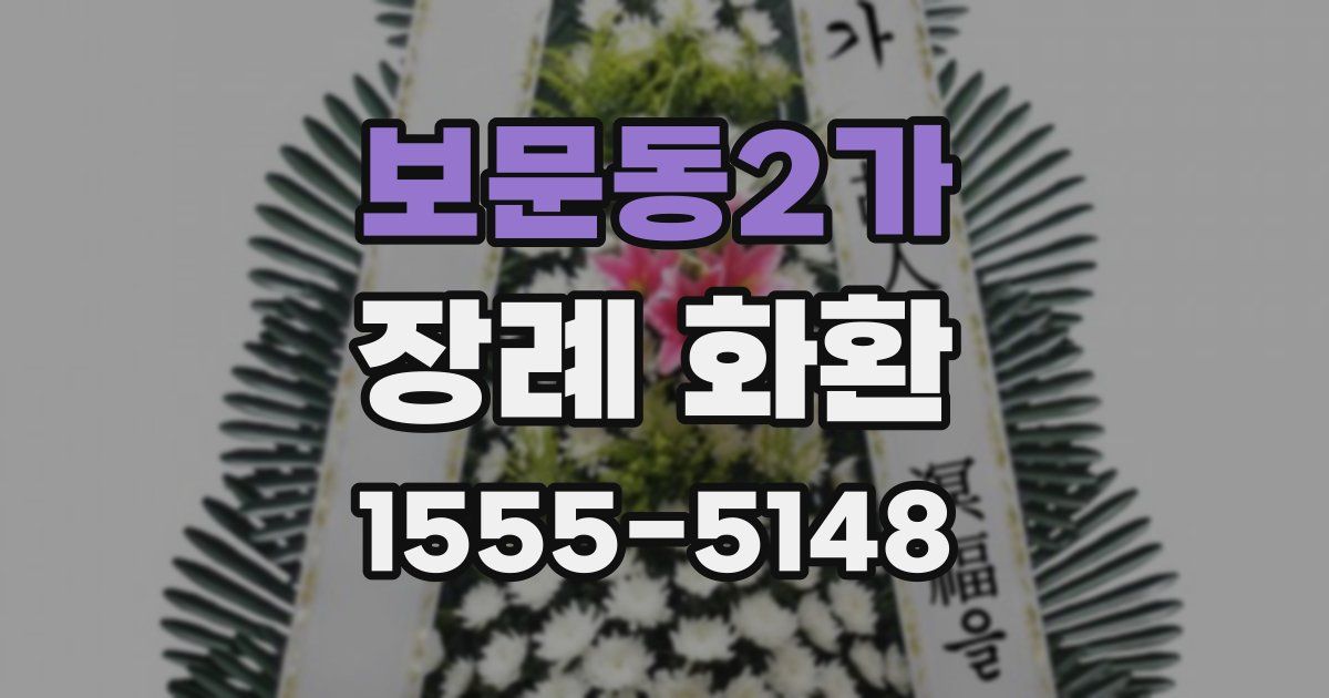 보문동2가 장례 화환