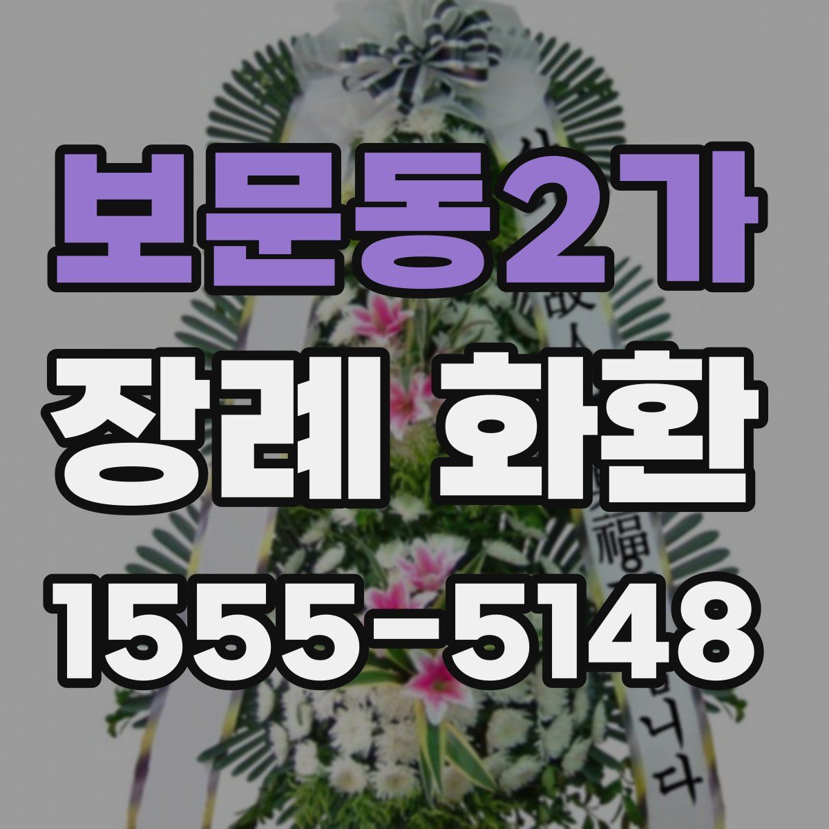 보문동2가 장례 화환