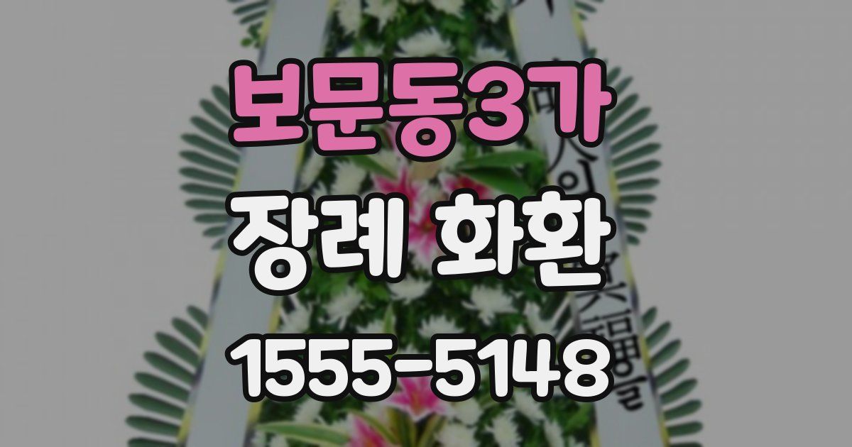 보문동3가 장례 화환