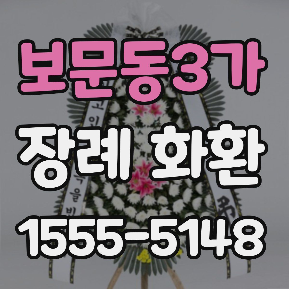 보문동3가 장례 화환