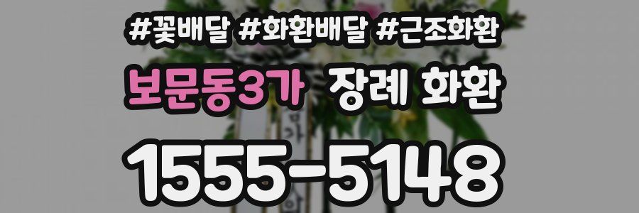 보문동3가 장례 화환