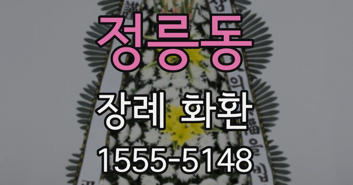 정릉동 장례 화환