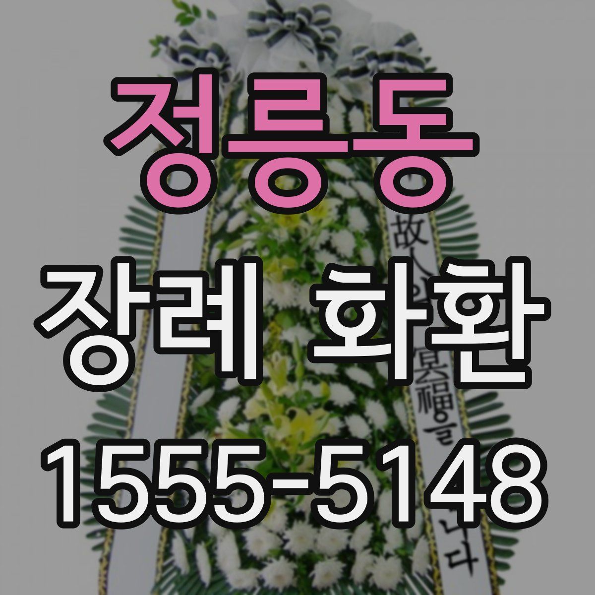 정릉동 장례 화환