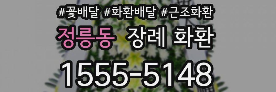 정릉동 장례 화환