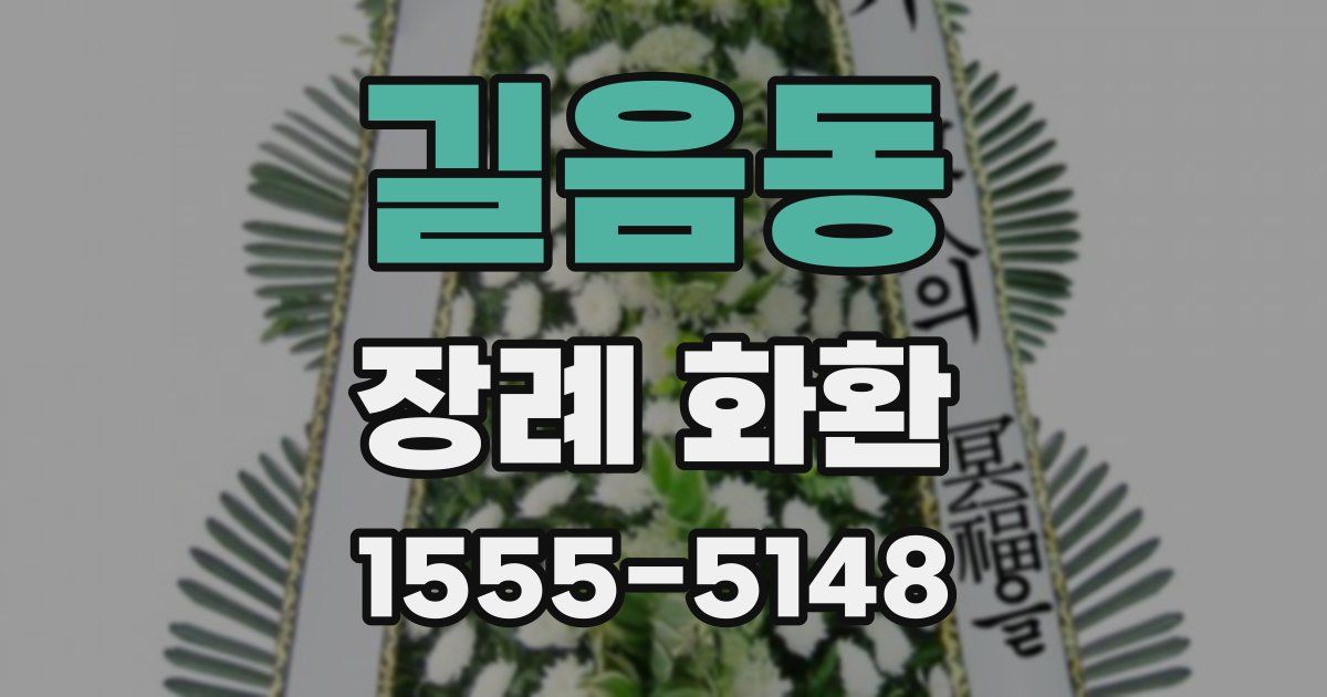 길음동 장례 화환