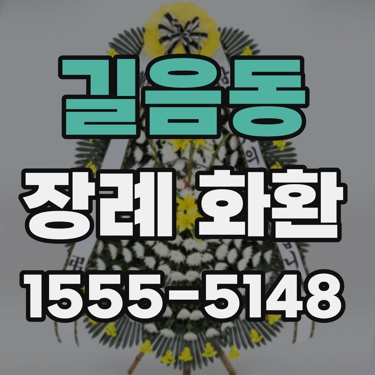 길음동 장례 화환