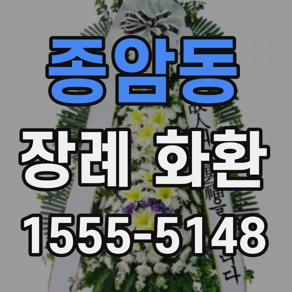 종암동 장례 화환 당일 배송이 필요한 경우