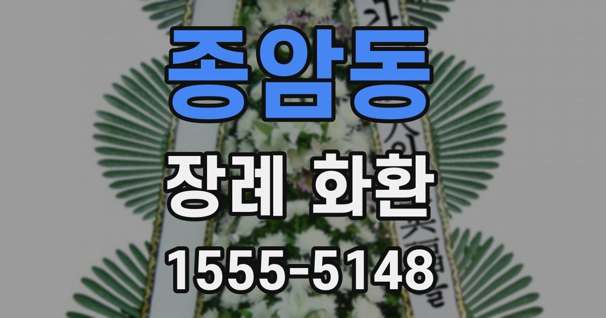 종암동 장례 화환