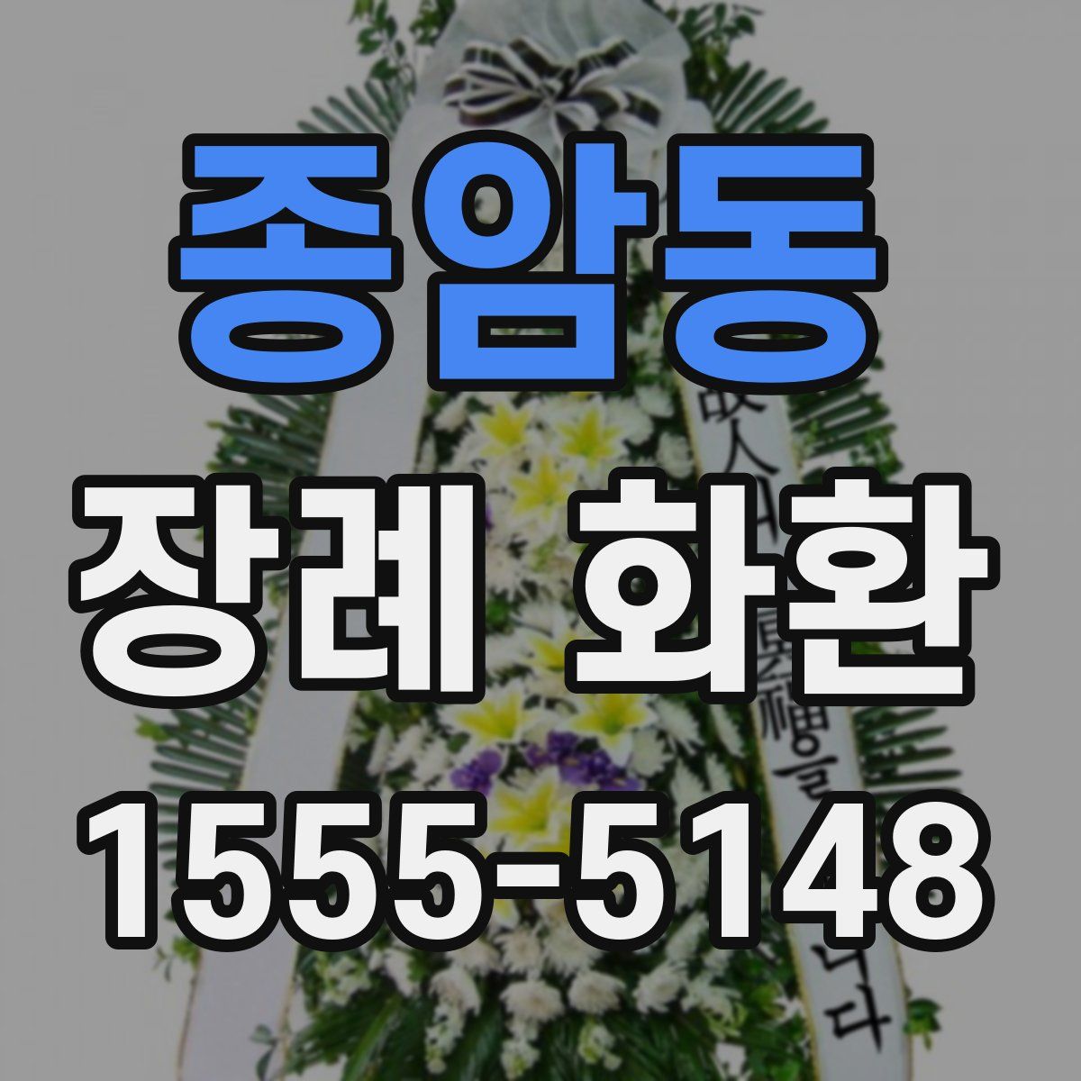종암동 장례 화환