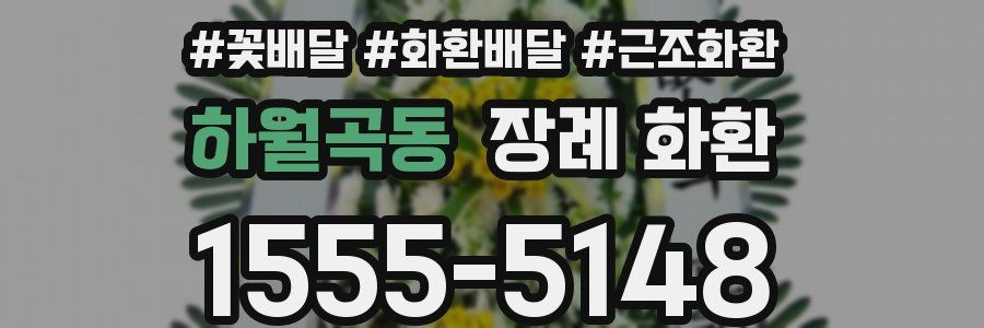 하월곡동 장례 화환