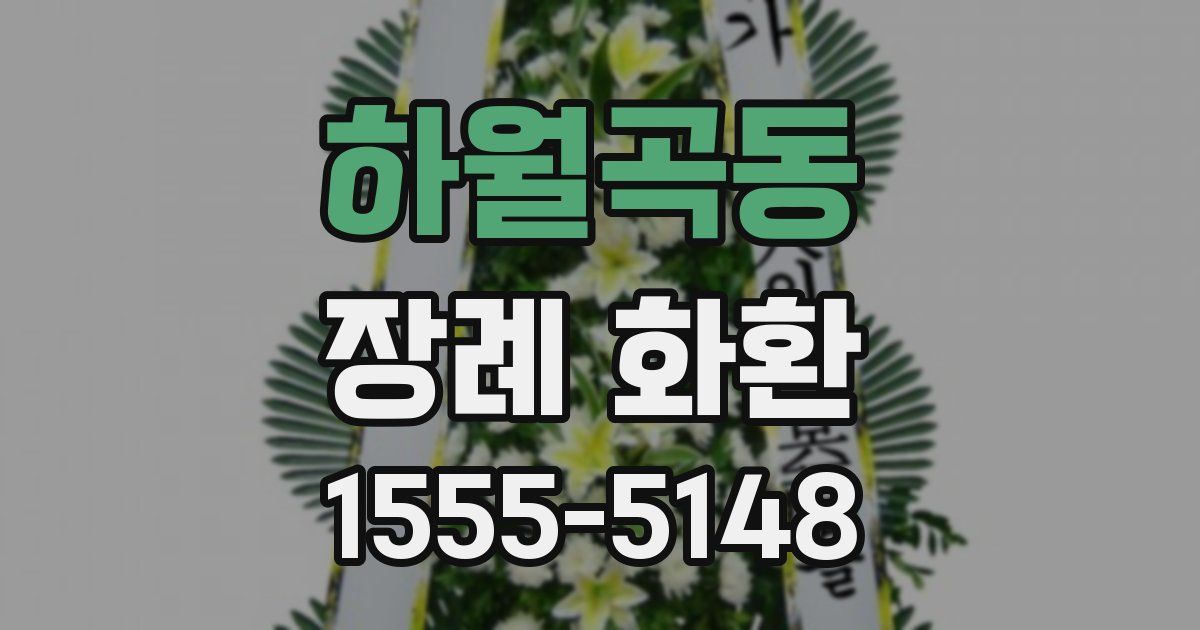 하월곡동 장례 화환