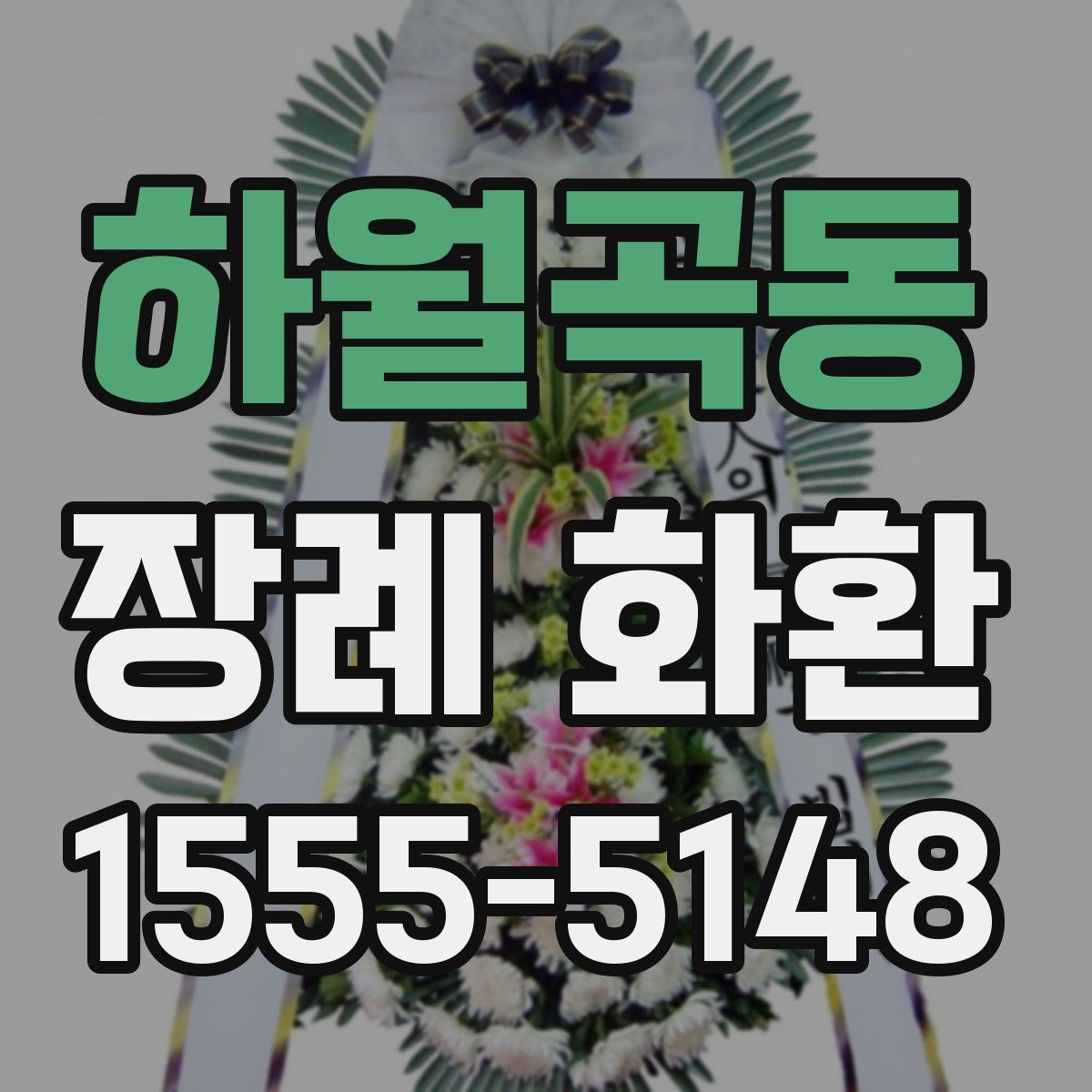 하월곡동 장례 화환