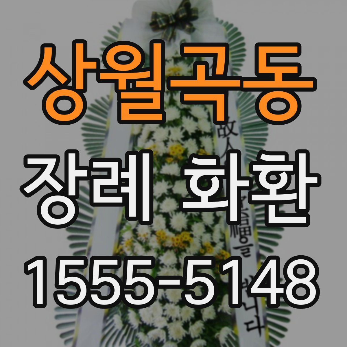 상월곡동 장례 화환