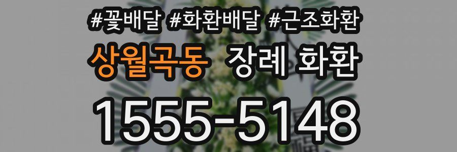상월곡동 장례 화환