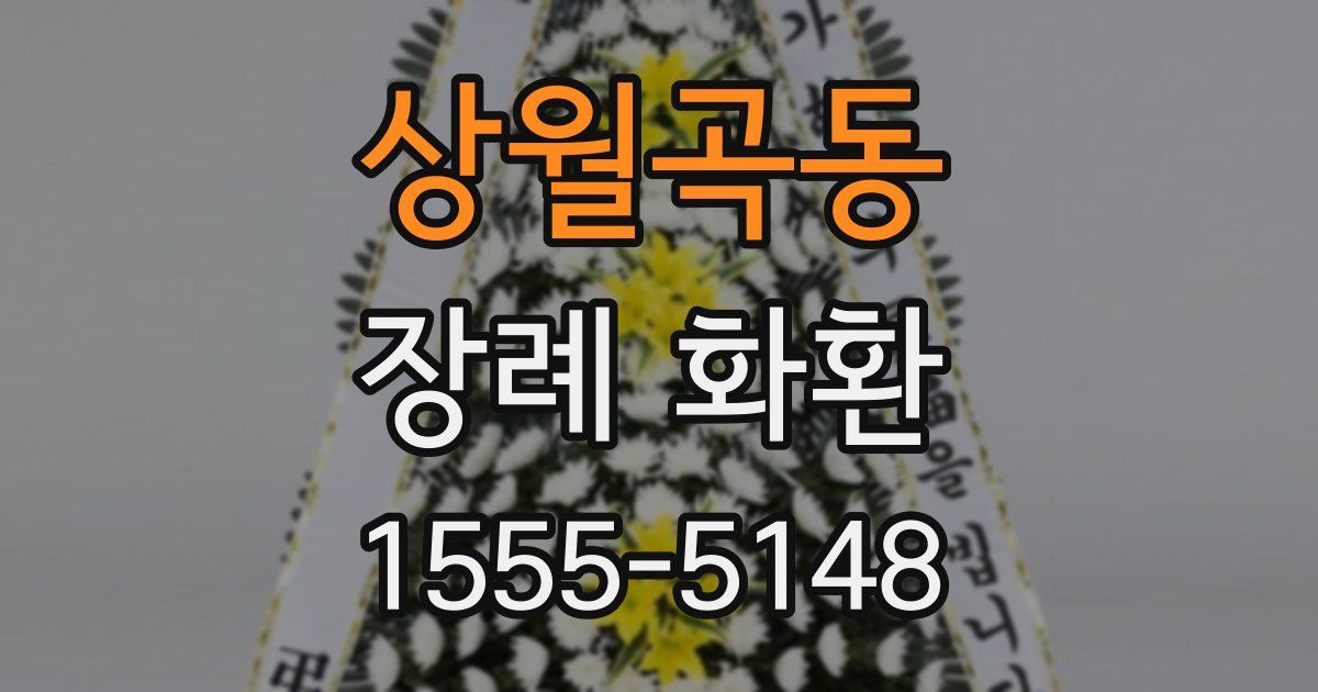 상월곡동 장례 화환