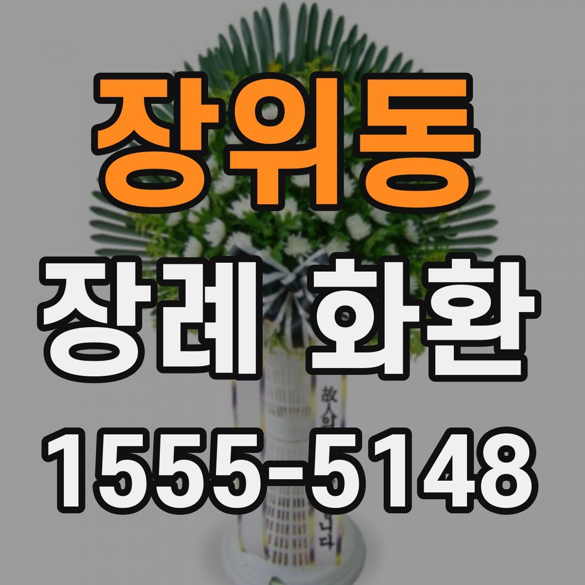 장위동 장례 화환