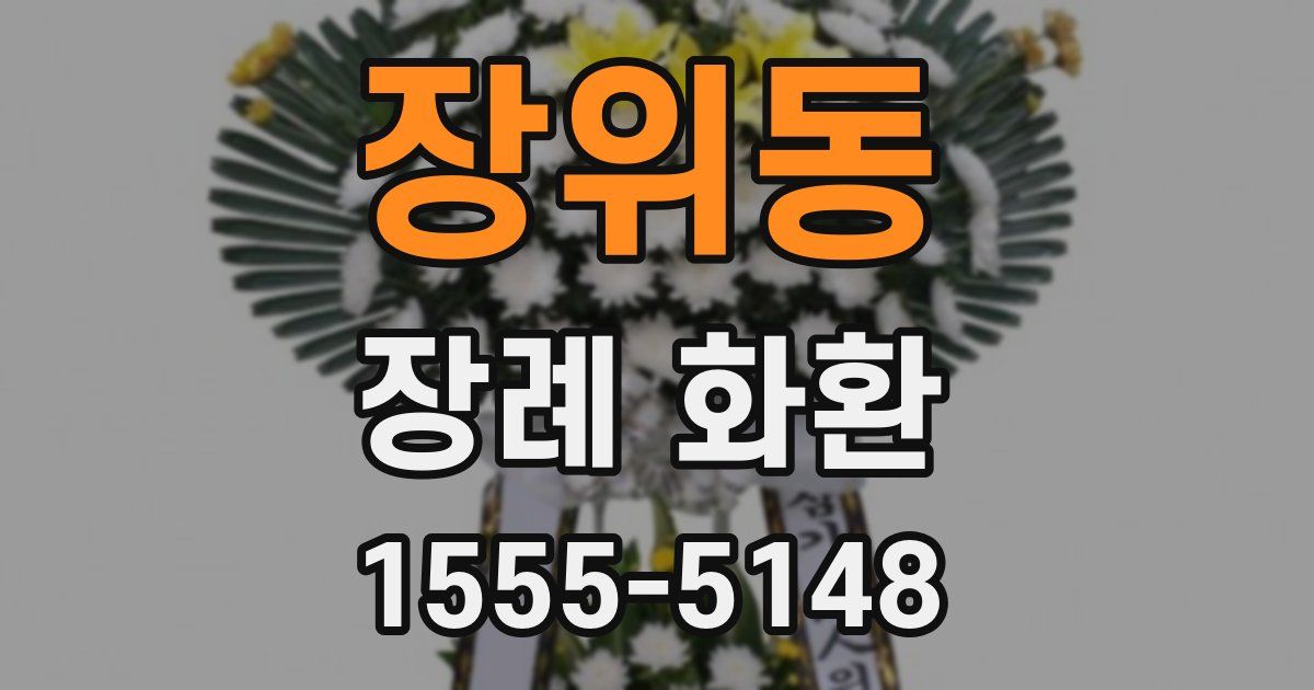 장위동 장례 화환