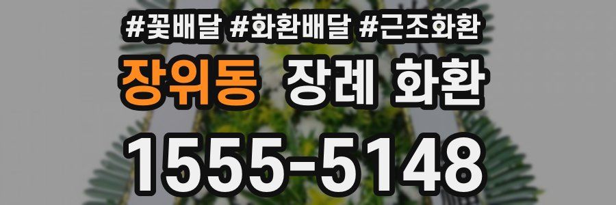 장위동 장례 화환