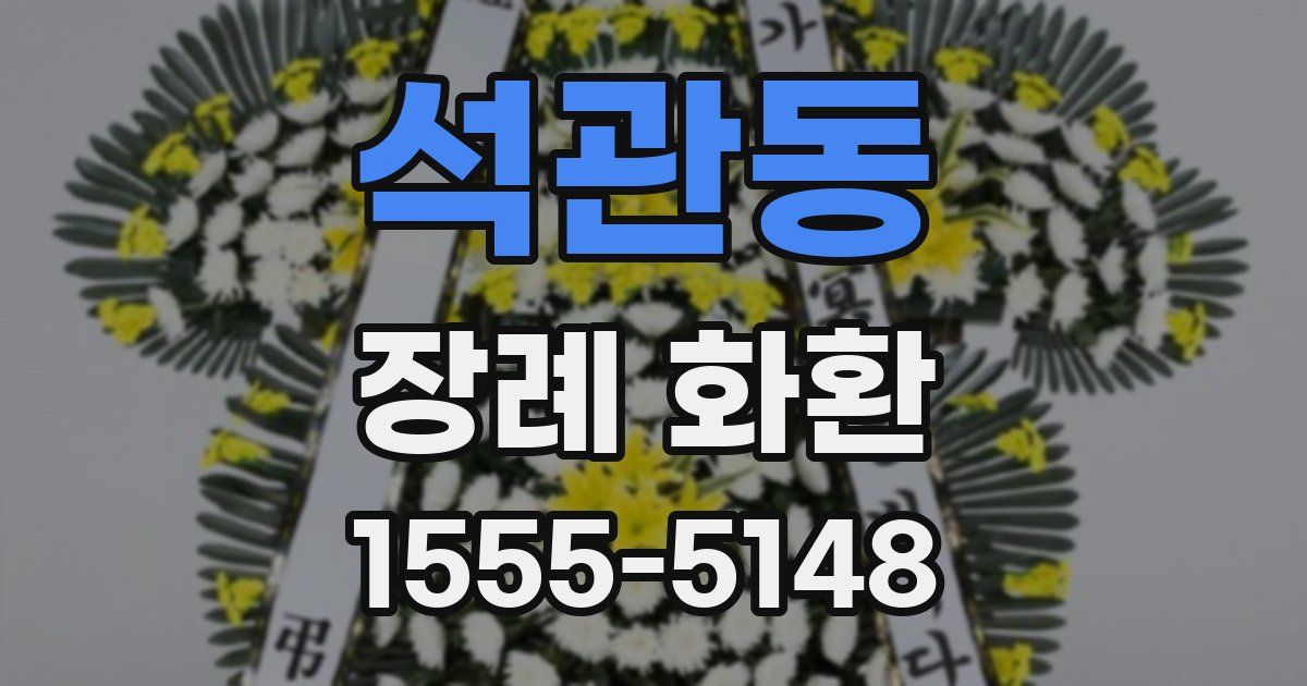석관동 장례 화환