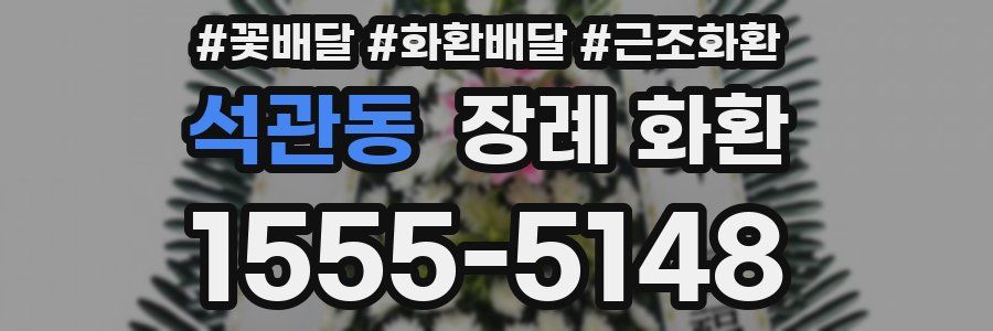 석관동 장례 화환