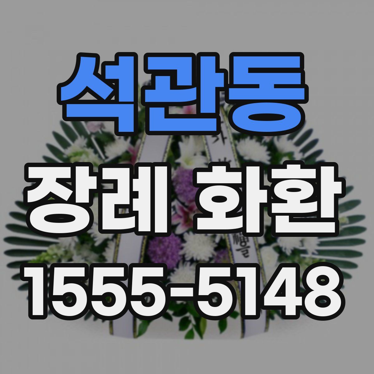 석관동 장례 화환
