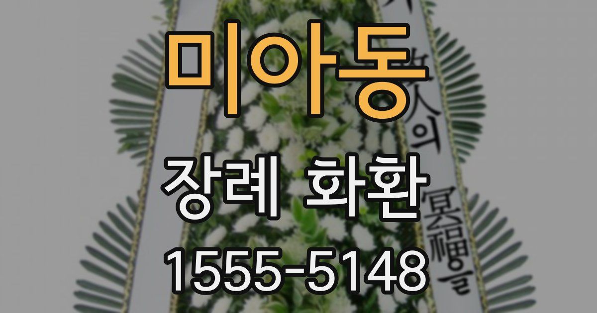 미아동 장례 화환