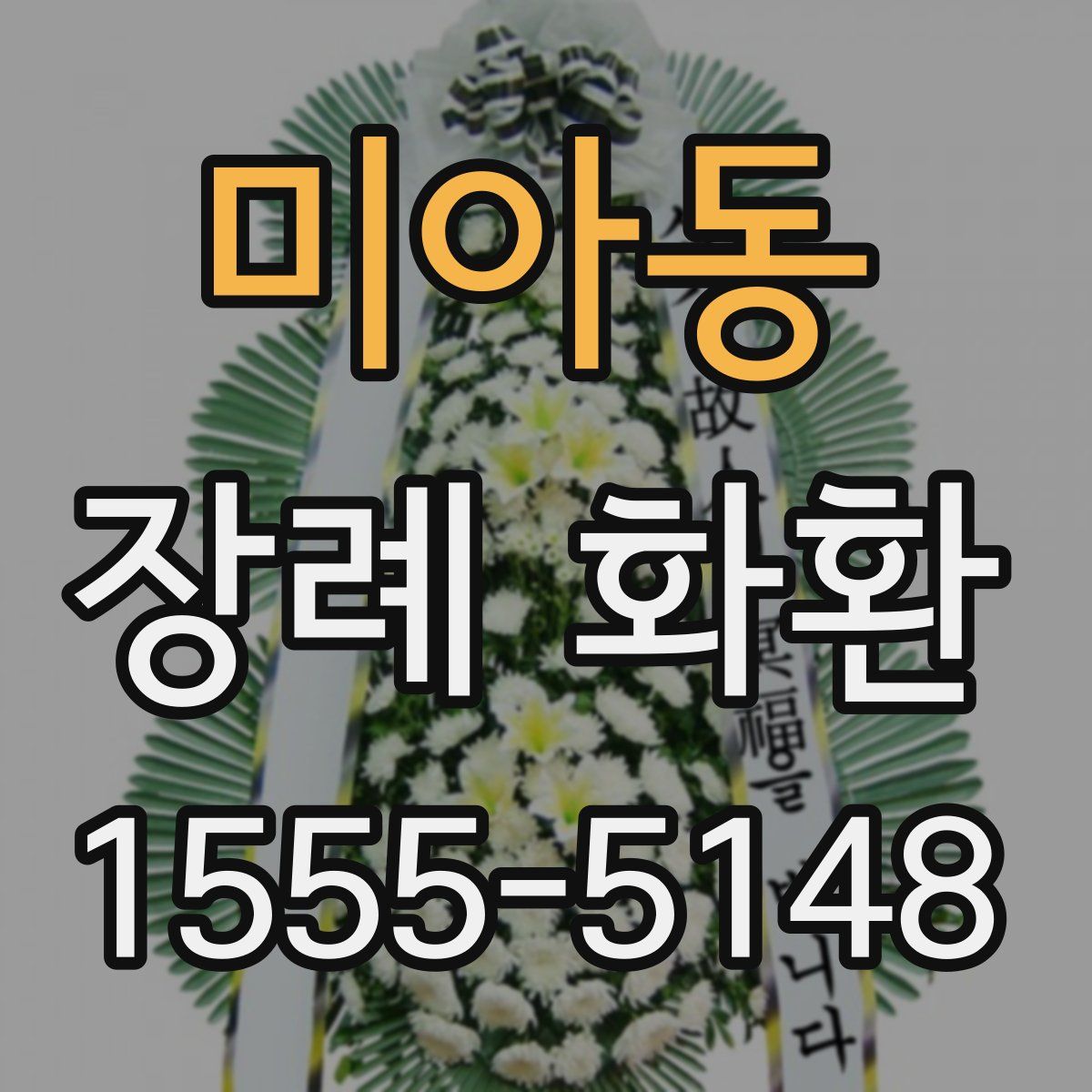 미아동 장례 화환