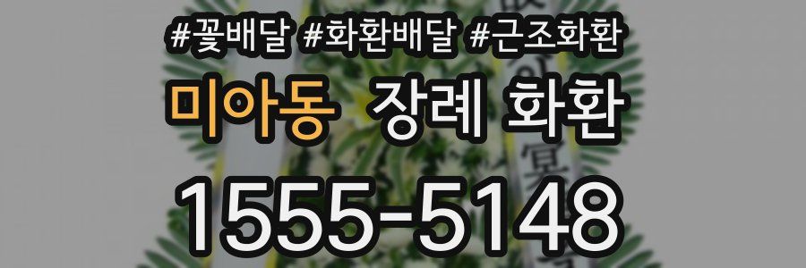 미아동 장례 화환