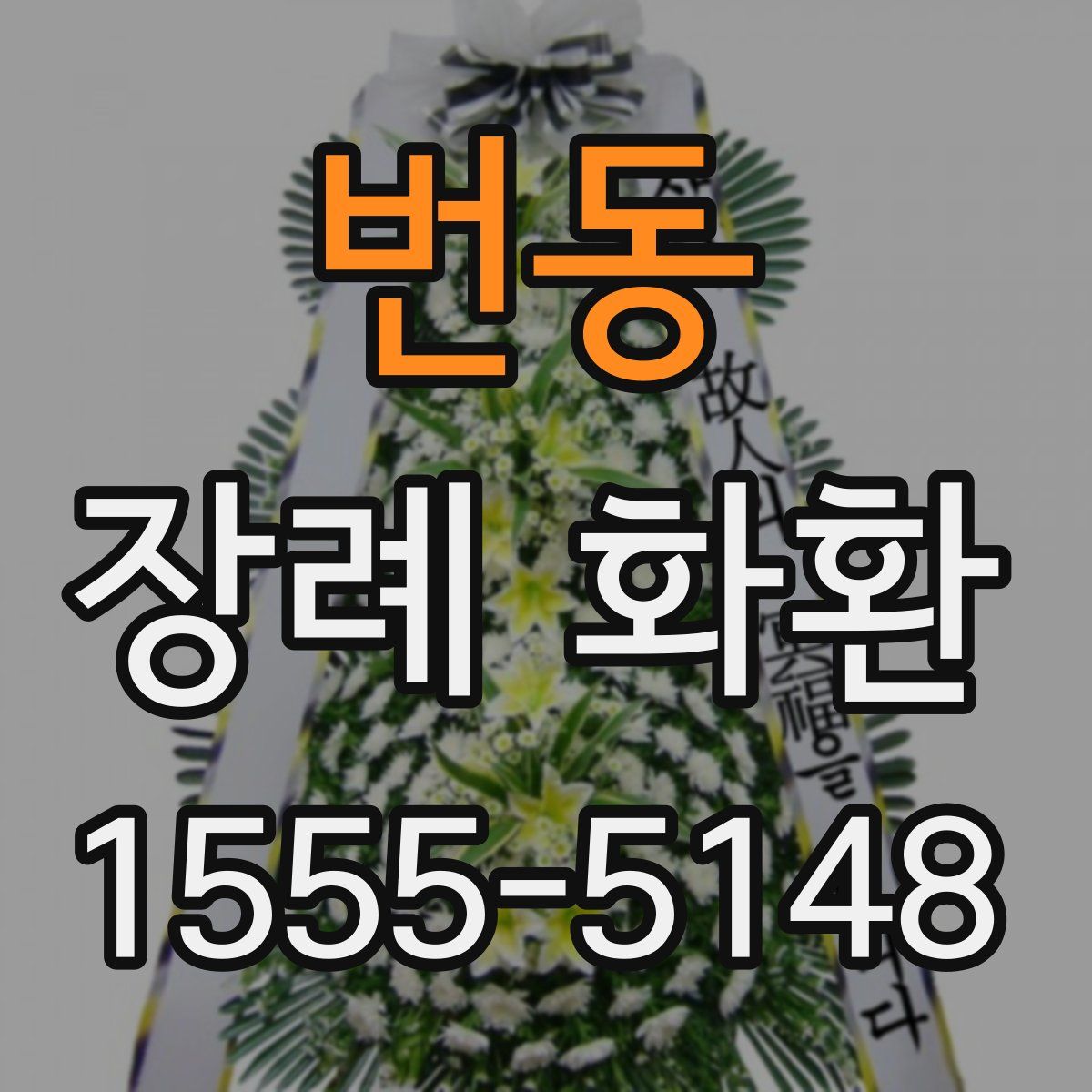 번동 장례 화환