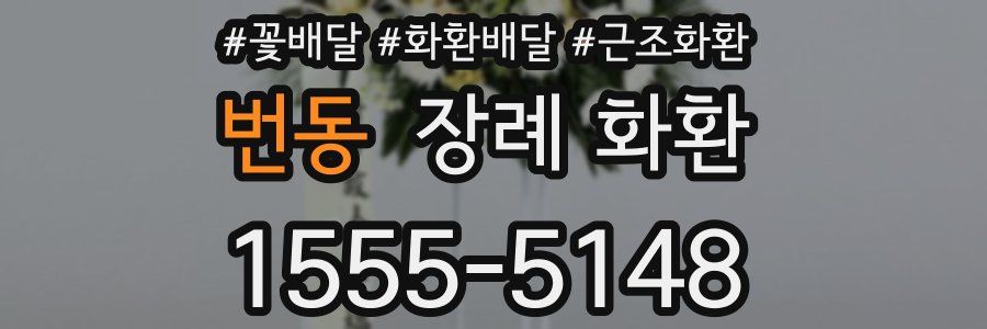 번동 장례 화환
