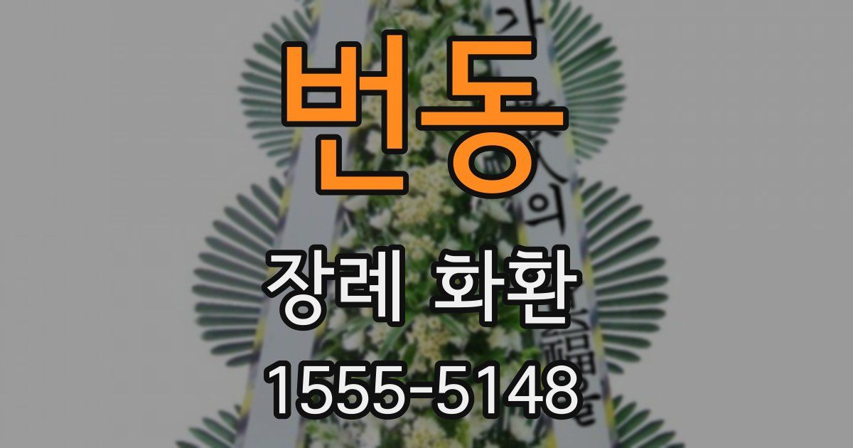 번동 장례 화환