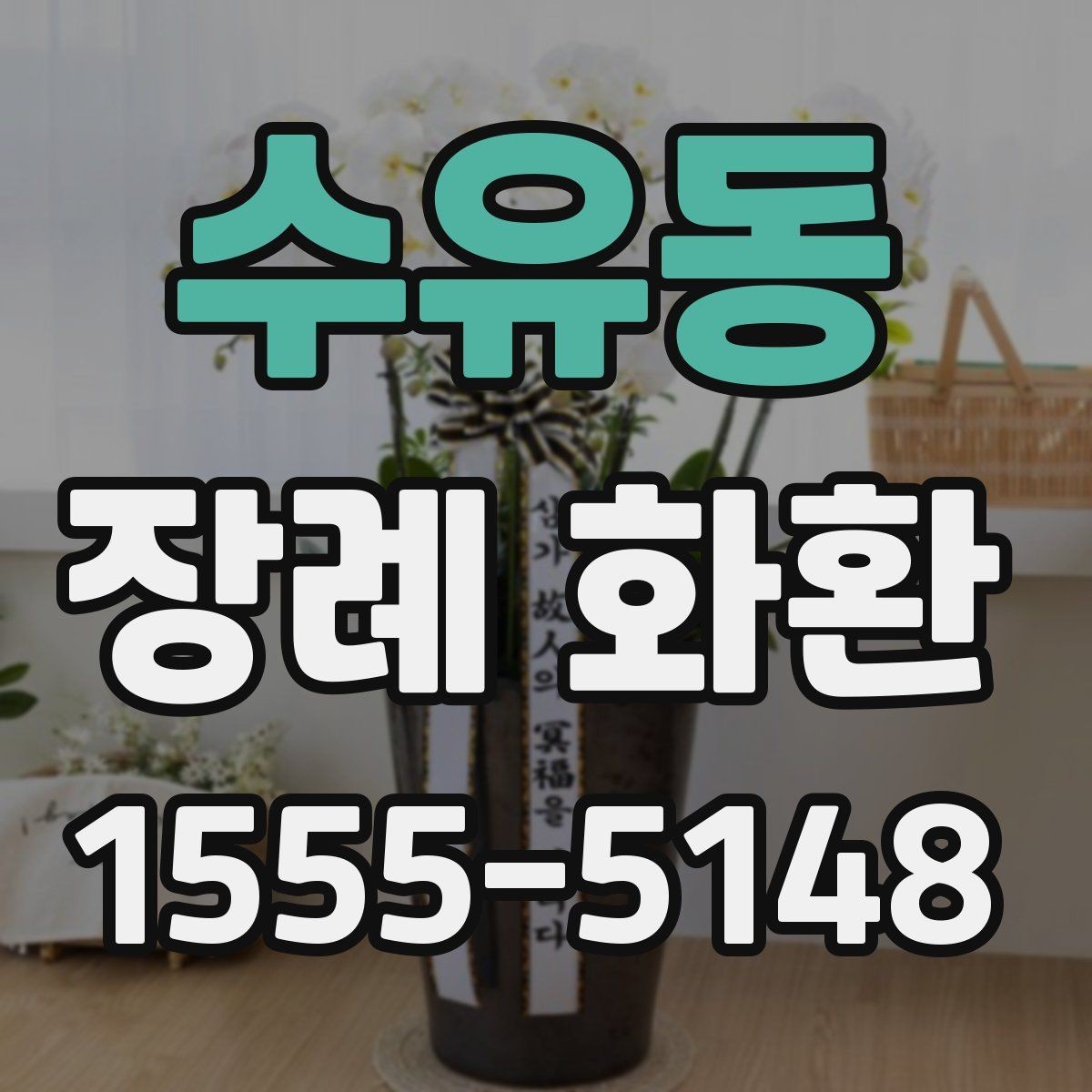 수유동 장례 화환 예절에 맞게 보내는 방법