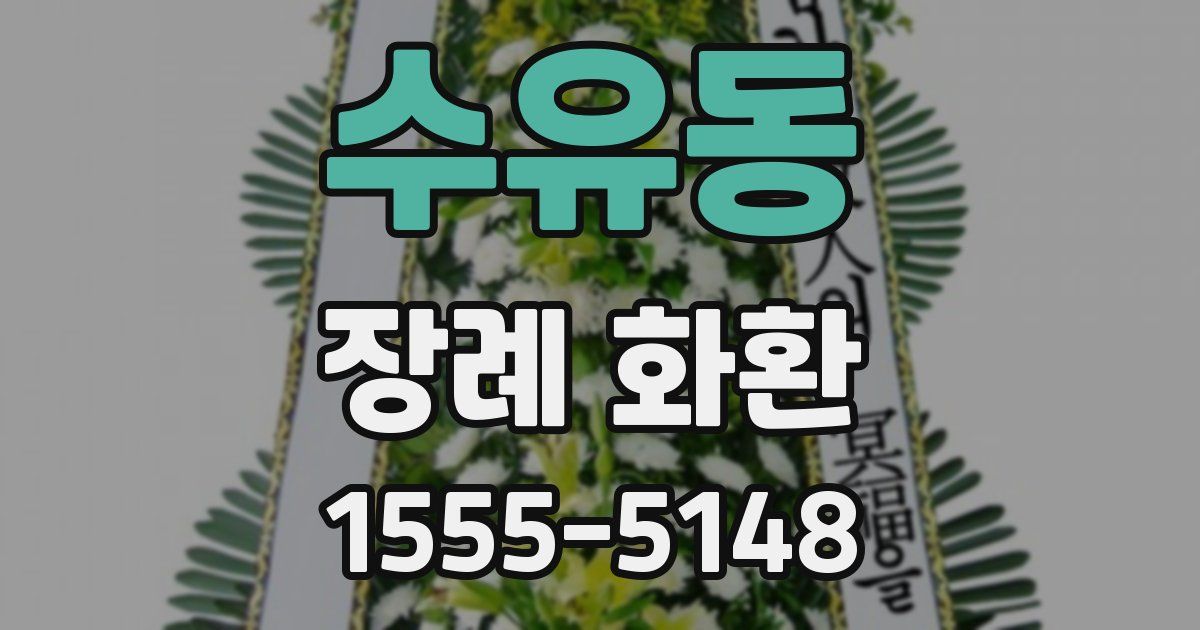 수유동 장례 화환
