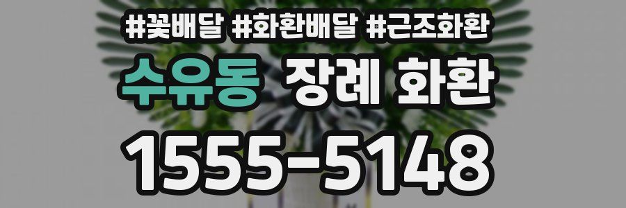 수유동 장례 화환