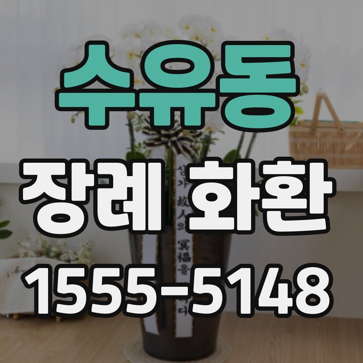 수유동 장례 화환