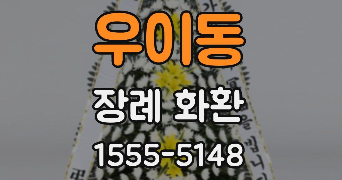 우이동 장례 화환