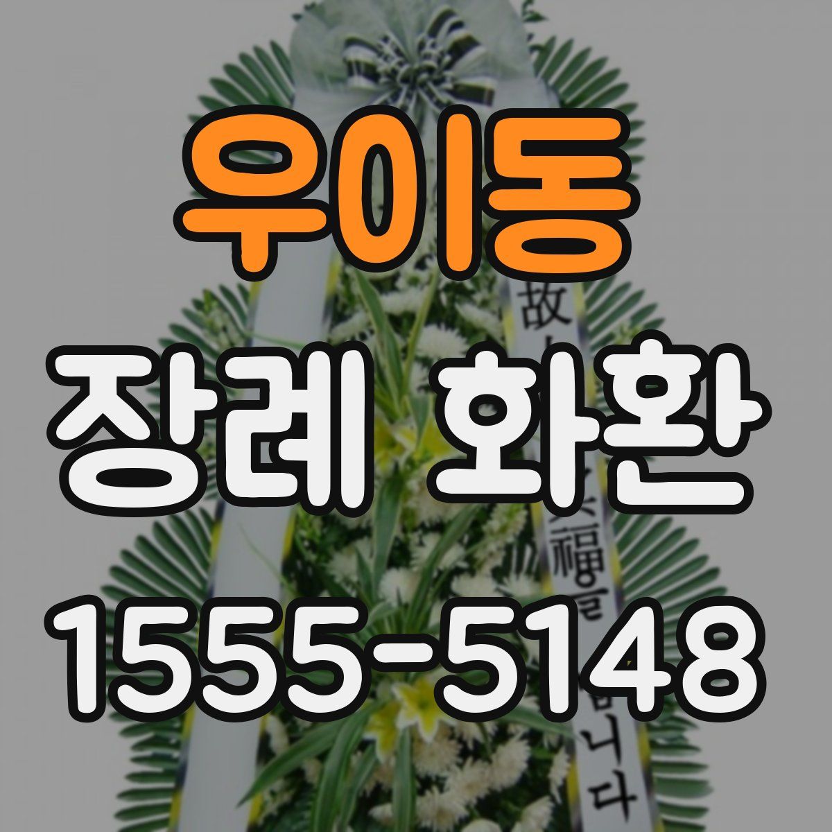 우이동 장례 화환