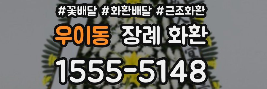 우이동 장례 화환