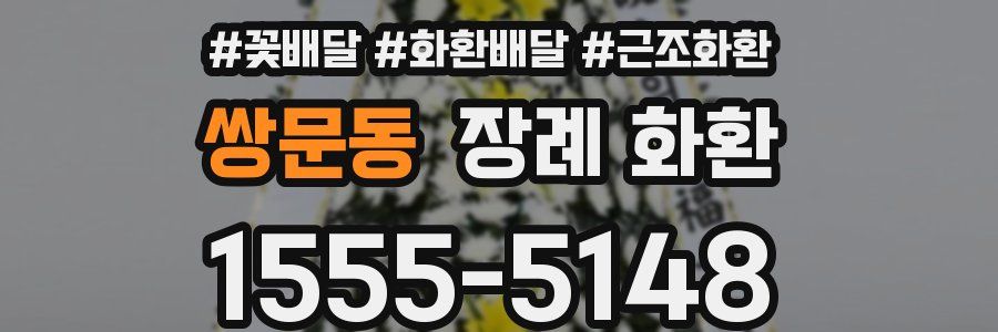 쌍문동 장례 화환