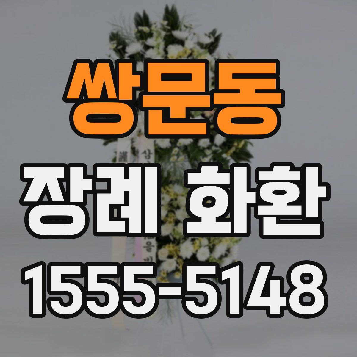 쌍문동 장례 화환