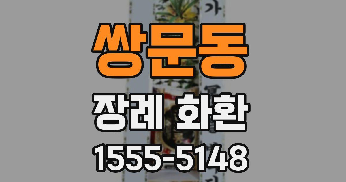 쌍문동 장례 화환