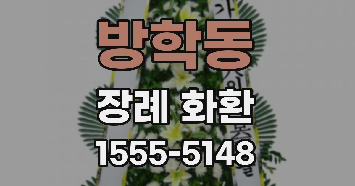 방학동 장례 화환