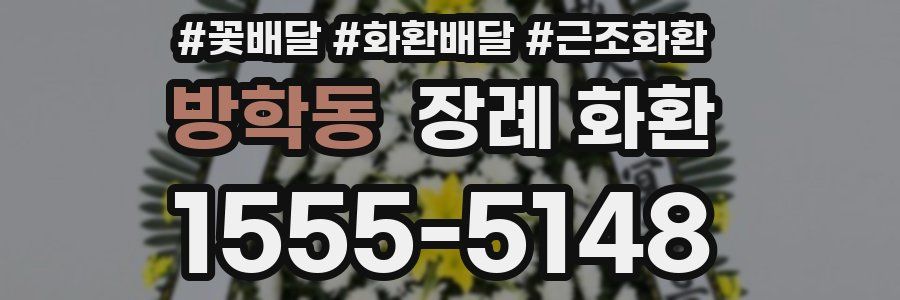 방학동 장례 화환