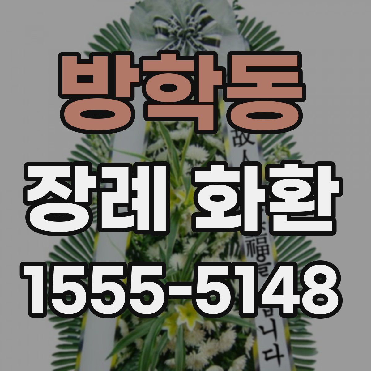 방학동 장례 화환