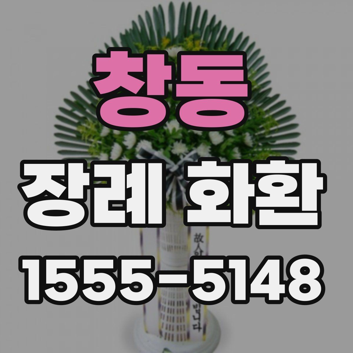 창동 장례 화환 문구 예절을 지키는 표현