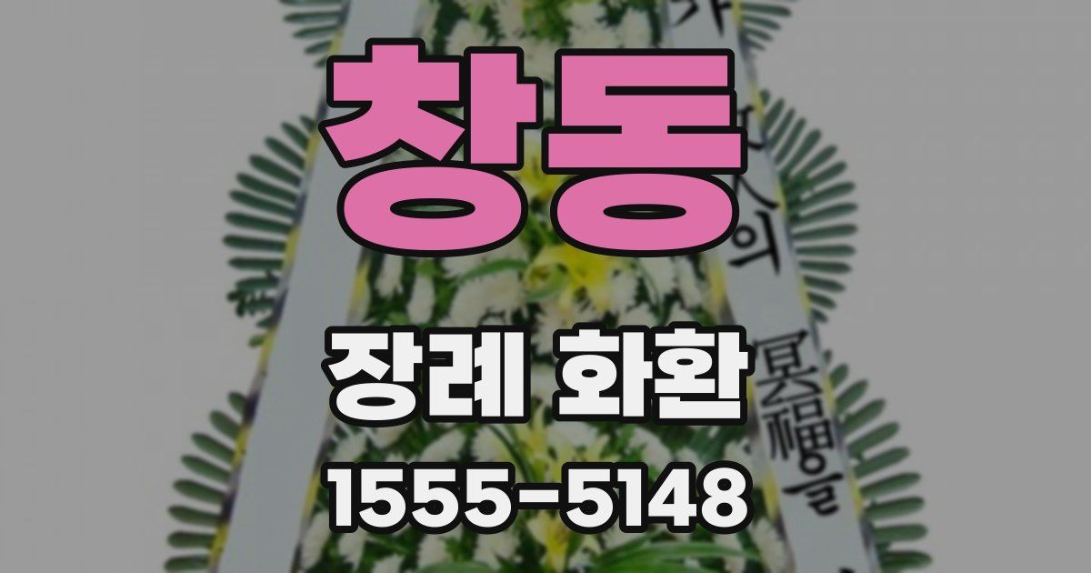 창동 장례 화환