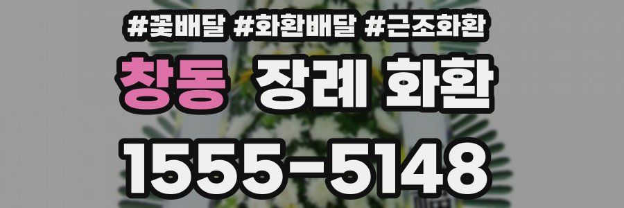 창동 장례 화환