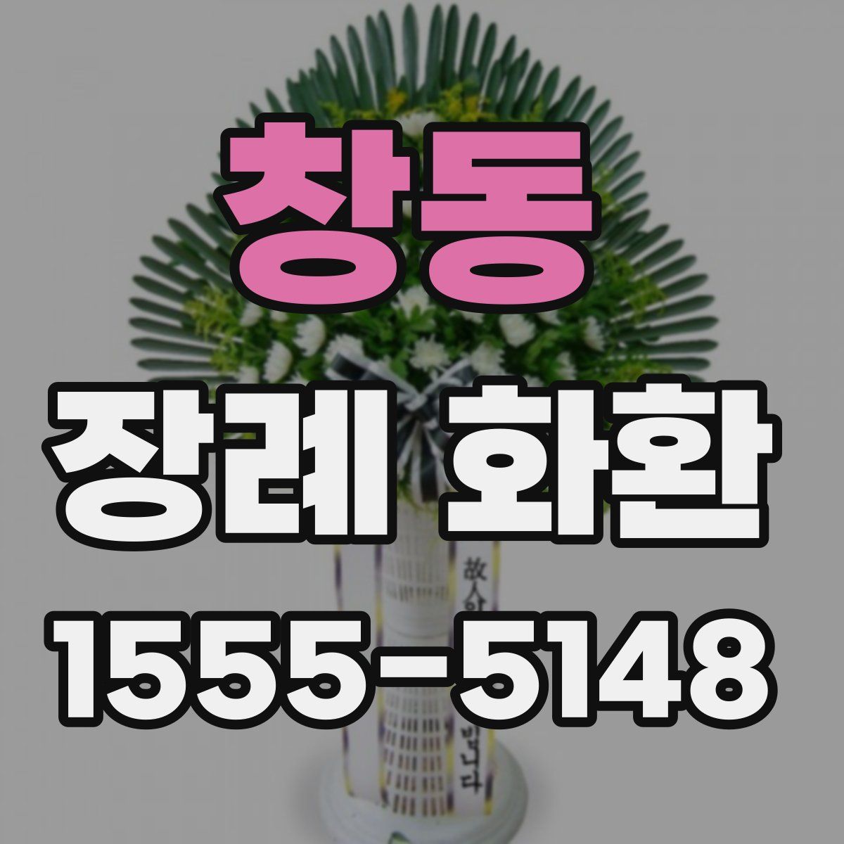 창동 장례 화환